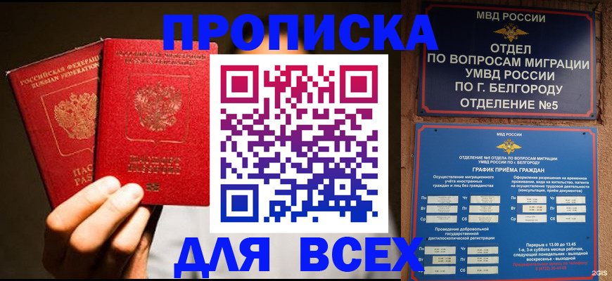 купить прописку в Шелехове