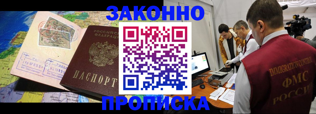 купить прописку в Шелехове